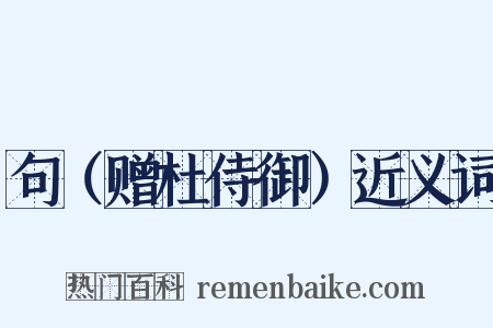 句（赠杜侍御）近义词是什么意思的图片